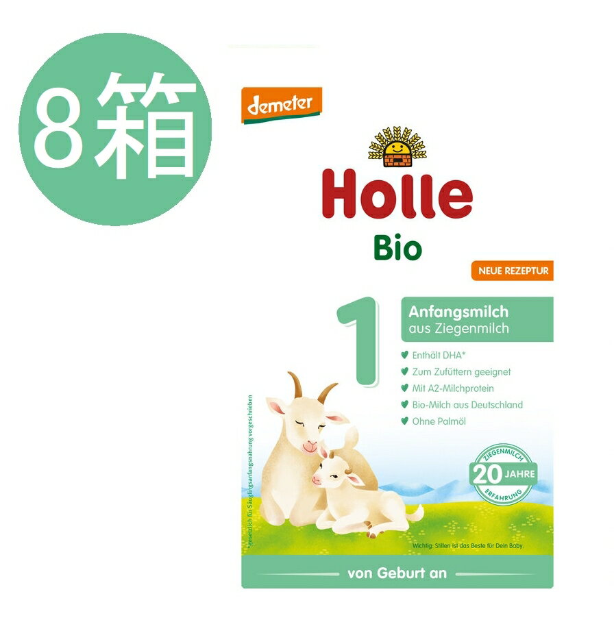 楽天かわいいグローバル【送料無料】8個 x 400g Holle ホレ オーガニック 山羊 Step 1 ヤギ 粉ミルク 0ヶ月〜6ヶ月　海外通販