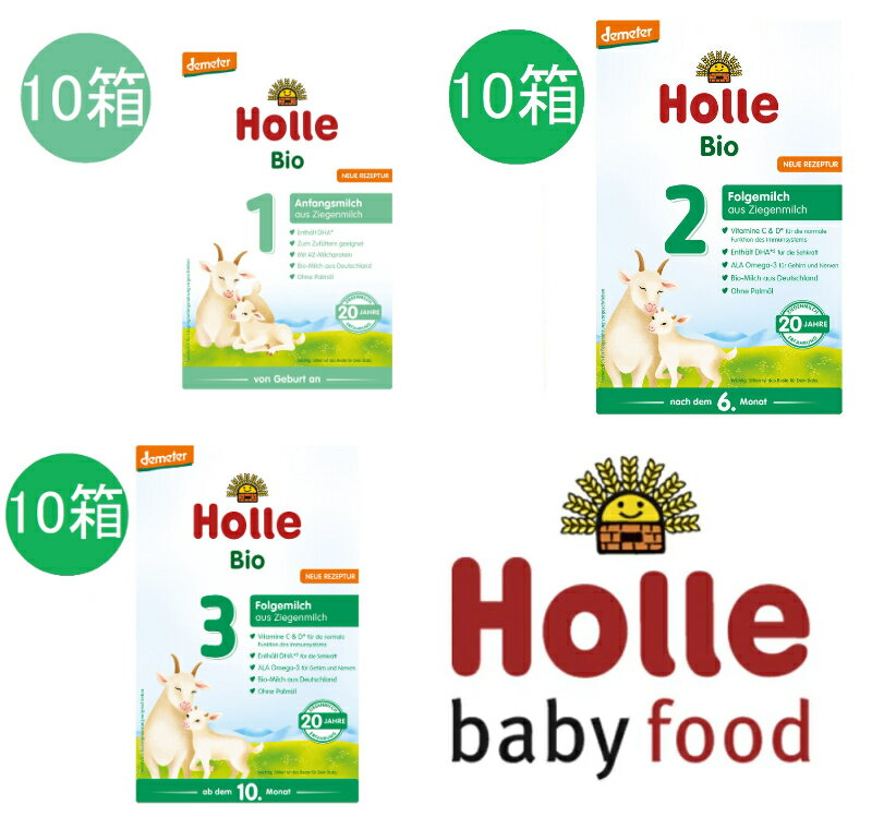 楽天かわいいグローバル選べる10箱セット Holle ホレ オーガニック 山羊 ヤギ 粉ミルク Step 1 ～ Step3 選べる400g × 10箱セット 【送料無料】