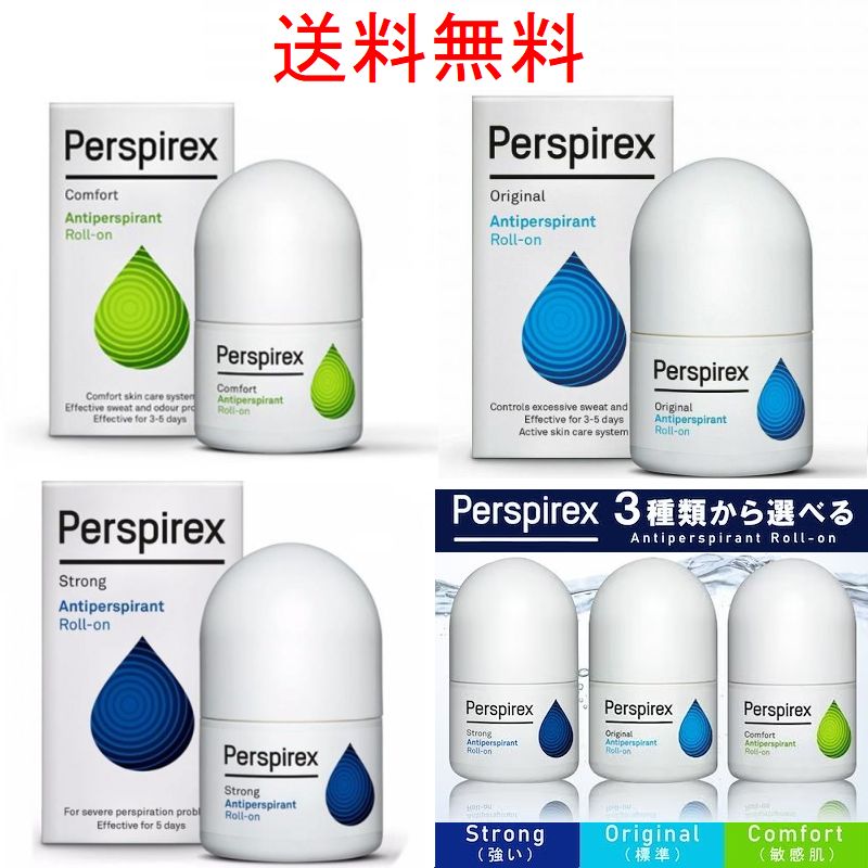 送料無料 選べる3個セット Perspirex パースピレックス オリジナル コンフォート ストロング 20ml 3個セット 組み合わせ自由 デオドラント 制汗剤 わき汗 脇汗 ロールオン 海外通販