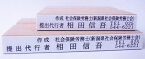 社会保険労務士が使うゴム印スタンプ/社労士/印鑑はんこ[提出代行者印 事務代理者印　事務担当者印　60mm定型印 税込\1,600の激安価格]社保労 社労士 メリット印　代行印/雇用保険被保険者資格取得、資格喪失、氏名変更届、年金請求書などの社会保険労務士記載欄に