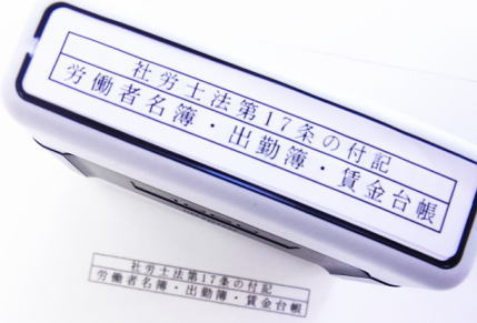 社会保険労務士が使う第17条の付記のシャチハタ式スタンプ印60mmタイプシャチハタ式/浸透印/社労士/印鑑/はんこ/社労士/メリット印/代行印/雇用保険被保険者資格取得 資格喪失 氏名変更届 年金請求書