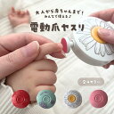 【公式LINE追加で10％OFF】★着後レビューで特典★ 電動爪ヤスリ ベビー 新生児 大人 赤ちゃん 子供 介護 爪やすり 爪ヤスリ 爪削り 爪けずり 電動 爪切り 赤ちゃん用 人気 ネイルケア 出産準備 出産祝い プレゼント 子供服kawaiiZOU