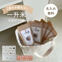 【公式LINE追加で10%OFFクーポン配布中】★着後レビューで特典★ 1歳 誕生日 一升餅よりも便利 一升米 選び取りカード付き 選び取りカード 米袋 小分け...