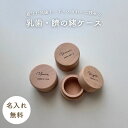 【9/19 20:00~先着100名限定50%OFFクーポン配布中】★着後レビューで特典★ 乳歯ケース へその緒ケース 木製 丸型 名入れ 日付 刻印 保存 出産準備 赤ちゃん メモリアル 成長記録 自宅用 プレゼント用 ギフト コンパクト オーダーメイド 天然木
