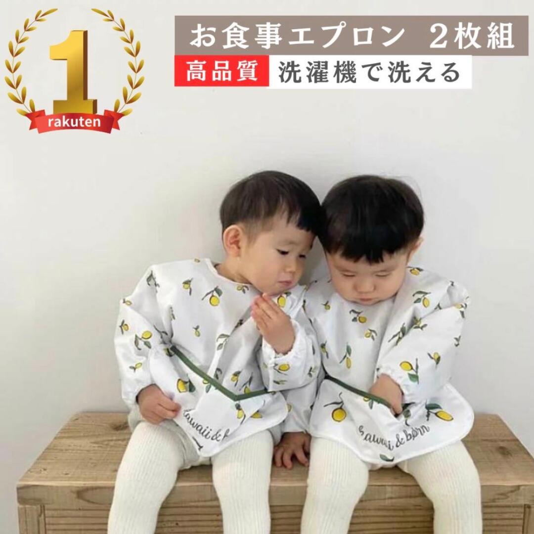 【店内商品2点購入で10%、3点購入で15%OFF】★着後レビューで特典★ レモン柄エプロン 2枚セット kawaii&born 子供用 長袖 お食事エプロン 出産祝い 離乳食準備 離乳食エプロン お食事スタイ 保育園準備 ギフト プレゼント ベビー 赤ちゃん ビブ kawaiiZOU kawaiizou-10000049 子供服kawaiiZOU パッケージ画像