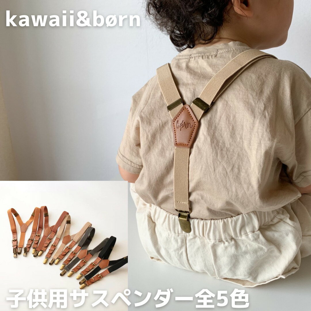 【送料無料】★レビューキャンペーン実施中★ kawaii&born オリジナル子供用サスペンダー キッズ 入園式 卒園式 入学式 子供用 フォーマル 正装 ズボン調整 発表会 結婚式 子供服kawaiiZOU 韓国子供服 男の子 ギフト プレゼント 長さ調整