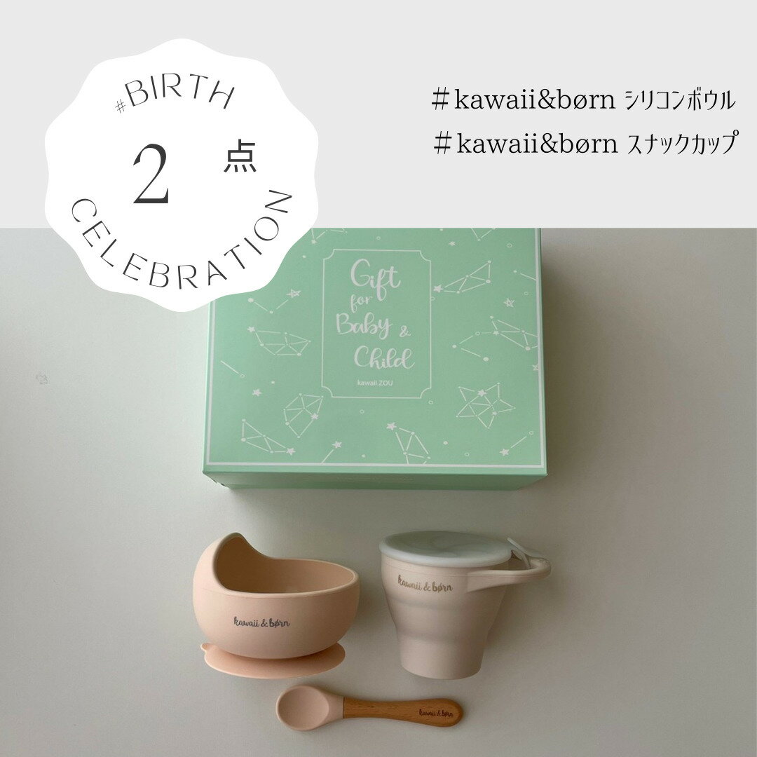 【送料無料】 ★出産祝いギフト『小』★ 人気商品2点セット kawaii&born スナックカップ シリコンボウル 赤ちゃん 出産祝い 出産ギフト kawaiiZOU プレゼント 初めての 新生児 0歳 1ヶ月 2ヶ月 3ヶ月 可愛い 内祝い