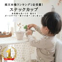 【LINE友達追加で10％OFF】★着後レビューで特典★ ★楽天ランキング1位受賞！★ スナックカップ kawaii&born オリジナル 赤ちゃん お菓子入れ 持ち運び 子供服kawaiiZOU 子供服 韓国 ベビー服 お菓子ケース ボーロ こぼれにくい 保存容器