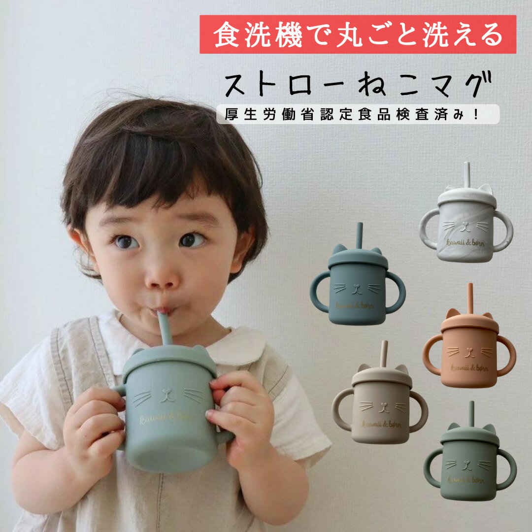 ★レビューキャンペーン実施中★ 食洗器対応 シリコンストローマグ kawaii&born 食洗器対応 オリジナルストローマグ 赤ちゃん ネコちゃん 持ち運び 子供服kawaiiZOU ねこマグ 韓国 ベビー用品 こぼれにくい 保存容器 ストロー練習 こぼれ防止 出産祝い