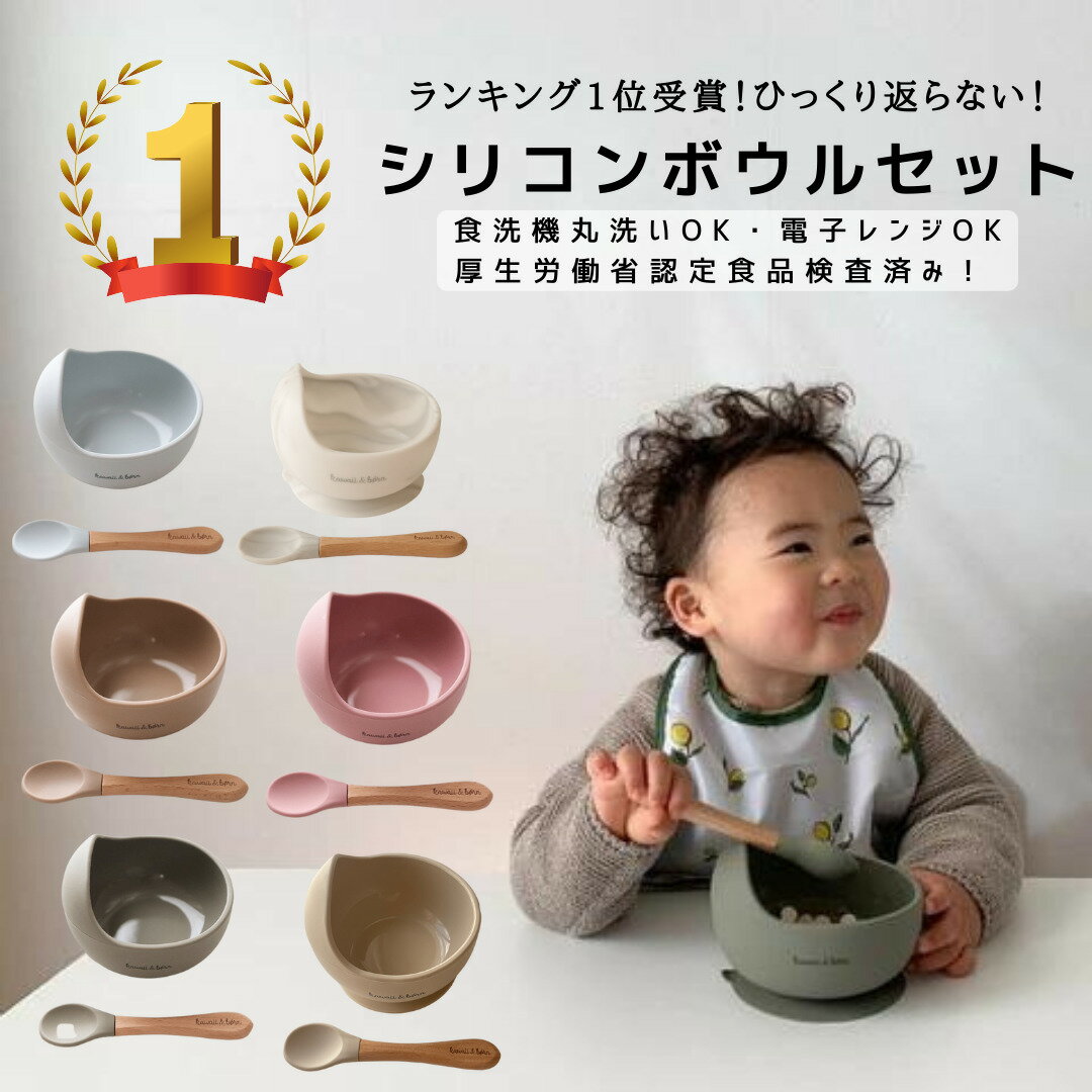 ★楽天ランキング1位受賞！★【レビューキャンペーン実施中】 ひっくり返らない　電子レンジ対応 食洗機対応 kawaii&born* silicon bowl&spoon set オリジナルシリコンボウル＆スプーンセット 全6色 吸盤ボウル お皿 離乳食食器 出産祝い ギフト プレゼント 子供服kawaiiZOU