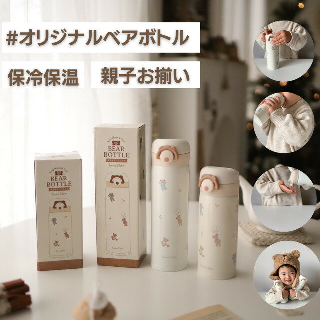 【1/1限定★買い回りポイント最大10倍】 ★着後レビューで特典★ 2本で800円OFFクーポン配布中 オリジナル 保温保冷 ベアボトル 350ml 500ml 水筒 kawaii&born ベビー 出産祝い 赤ちゃん 持ち運び 子供服kawaiiZOU 可愛い ステンレス 大人 子供 マイボトル ワンタッチ