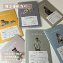 ★期間限定価格＆着後レビューでプレゼント★ オーダーメイド 写真入り 母子手帳ケース カバー 出産祝い 出産準備 ギフト プレゼント A6 B6 A5 可愛い 収納 オリジナル