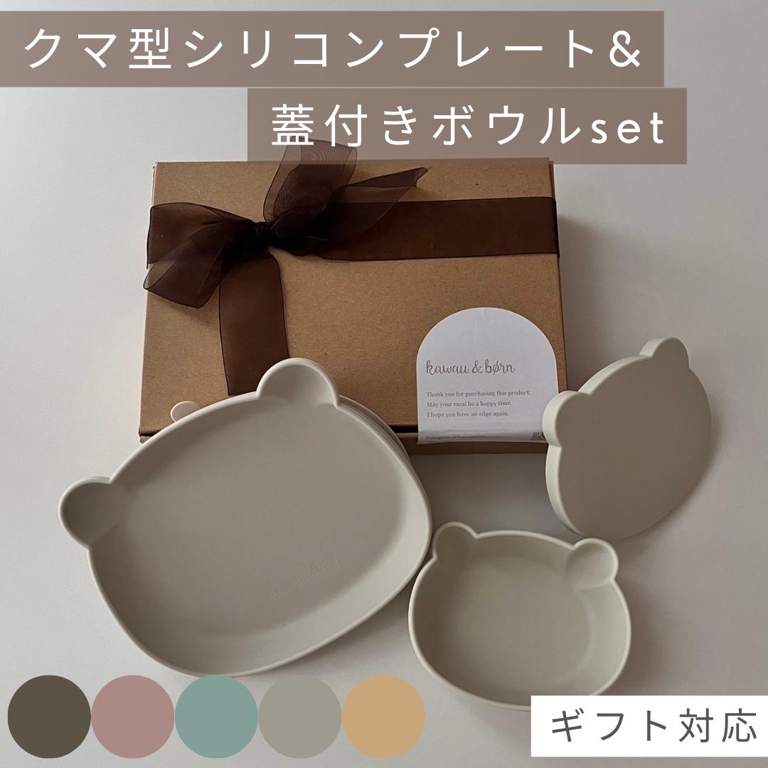 【ブラックフライデー限定】《店内商品2点以上購入で20%OFFクーポン》 くまプレート&ボウルセット クマ型シリコンプレート&蓋付きシリコンボウル 食洗機対応 ...