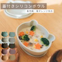 【LINE友達追加で10%OFF】★着後レビューで特典★ ［雑誌GOODA掲載] 蓋付 シリコンボウル 【002】 くまボウル クマ型 ひっくり返らない 電子レンジ対応 食洗機対応 kawaii&born 全5色 吸盤 お皿 離乳食食器 出産祝い ギフト プレゼント