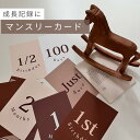 商品情報サイズ縦15cm/横10cm生産国日本注意点モニター発色の具合により色合いが異なる場合がございます。【LINE友達追加で10%OFF】★着後レビューで特典★ マンスリーカード 【005】 月齢カード 月齢フォト メモリー付き 出産祝い ハーフバースデー 1歳 誕生日 子供服kawaiiZOU 14種類 お祝いギフト プレゼント おしゃれ 可愛い 記念日 成長記録 シンプルでおしゃれなデザインのマンスリーカード。インスタ映えするデザイン♪kawaiiZOUオリジナルブランド。成長記録が残せます。 【健やかな成長の思い出に♪】 just born/1month/2months/3months/100days/4months/5months/1/2birthday/7months/8months/9months/10months/11months/1stbirthdayはがきサイズの計14種類のカード。 シンプルでおしゃれなデザイン♪ 温かみのあるカラー♪ カード裏面に成長を記録できる♪ 健やかな成長の記録に♪ 月齢フォトを撮ってみんなでシェアする喜びに♪ マンスリーカードもこだわりたい方に♪ こんにちは！子供服kawaiiZOUのオーナー水田です！この商品は月齢フォトを撮影するときに使うマンスリーカードです♪裏面に成長を記録してお子様の健やかな成長を思い出に残せます♪kawaiiZOUオリジナルマンスリーカードはインスタ映えもするシンプルでおしゃれなデザインになっています。長くお使いいただけますので、ご出産を控えている方にもオススメです♪ 【在庫がある場合】2営業日以内に出荷致します。1