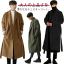 チェスターコート メンズ コート 2タイプ選べる ロングコート フェイクウール 中綿 アウター ロング丈 オーバーサイズ ドロップショルダー 暖かい 防寒 無地...