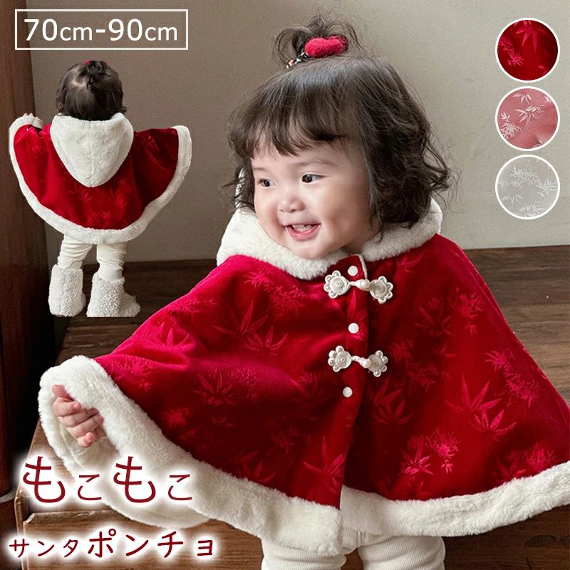 楽天川合興商＼5％OFFクーポン／ベビー サンタ衣装 ポンチョ 防寒 裏起毛 帽子付き 前開き 赤ちゃん サンタ ポンチョ クリスマス服 マント 着ぐるみ 子供 防寒 コート 70 90 ベビー服 コスチューム キッズ 女の子 男の子 フード サンタコス もこもこ かわいい 出産祝い ピンク 白 赤