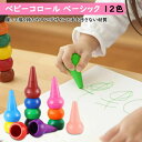 ベビーコロール ベーシック アソート 12色 水で落とせる おえかき お絵描き 知育 積み木 子供用クレヨン 安全 手が汚れない 落書き 塗り絵 描き用 入園 ...