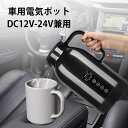 車載電気ケトル 1.3L 車用電気ポットDC12V-24V兼用 自動車加熱ボトル 1300ml 大容量 車載 カップ LCD温度表示 車載 ポット 湯沸し器 沸...