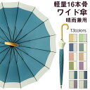 新色入荷! 傘 レディース メンズ 16本骨 雨傘 長傘 大きめ 軽量 バンブーハンドル おしゃれ 晴雨兼用 超撥水 日傘 ジャンプ傘 かさ カサ 折れにくい ...