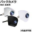 【限定セール】バックカメラ 埋め込み 42万画素 広角レンズ ガイドラインON/OFF切替え 防水 CCD ネジ穴 高画質 3色選択可能