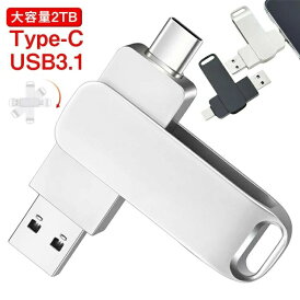 スマホ usbメモリ タブレット/ノートパソコン/パソコン対応 スマホ用 フラッシュドライブ 2TB USBメモリ Type-C 大容量 タイプC