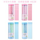 【在庫処分】かきかた鉛筆 50本組 鉛筆 HB/2B 筆記具 文房具 文具 学生 子供用 新入学 文具 ギフト プレゼント 贈り物 子供 こども プレゼント