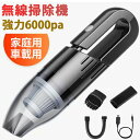 【期間限定セール★乾湿両用】ハンディクリーナー コードレス 車 強力 6000pa 120W大出力 小型 静音 軽量 カークリーナー ハンドクリーナー 車用掃除...