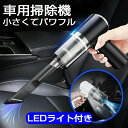 【期間セール★LEDライト付き】ハンディクリーナー コードレス ハンド掃除機 軽い カークリーナー 6000pa 車 ミニ掃除機 強力 吸引 ハンドクリーナー ハンディ掃除機 小型 掃除機 パワフル 車用掃除機 車載掃除機 洗浄 コードレスクリーナー 乾湿両用 卓上 USB充電 120W(2)