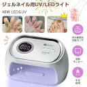 【期間限定セール】【全ジェル対応】ネイルライト UV LED ジェルネイル ライト 48W LED & UV ネイルドライヤー ネイルライト セルフネイル 手足...