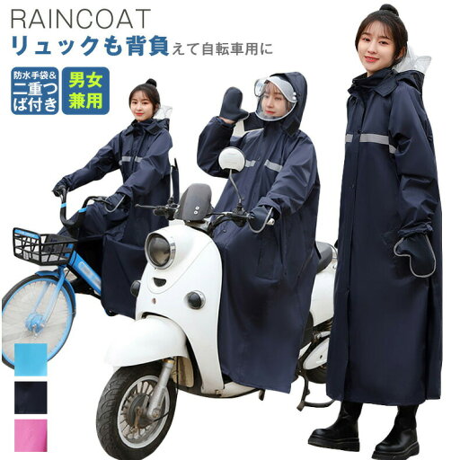 最新版レインコート 自転車 リュック 通学 レディース ポンチョ バイク オートバイ レインポンチョ レインコート メンズ 魔法レインウェア ロング丈 防風防水 二重ツバ付き 手袋付き 梅雨対策 男女 おしゃれ雨具 雨合羽 安全反射テープ 最新版レインコート 自転車 リュック 通学 レディース ポンチョ バイク オートバイ レインポンチョ レインコート メンズ 魔法レインウェア ロング丈 防風防水 二重ツバ付き 手袋付き 梅雨対策 男女 おしゃれ雨具 雨合羽 安全反射テープ