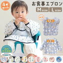 【LINE追加で5%OFF】【4枚セット】お食事エプロン 保育園 長袖 半袖 食事エプロン おしゃれ ベビーエプロン 赤ちゃん ベビー 子供 女の子 男の子 食...