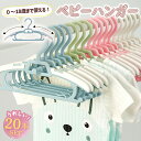 【LINE追加で5%OFF】【20本セット】ベビーハンガー ハンガー 子供 キッズ 赤ちゃん ベビー 子ども 子供用 子ども用 伸縮 こども 20本 子供服 子...