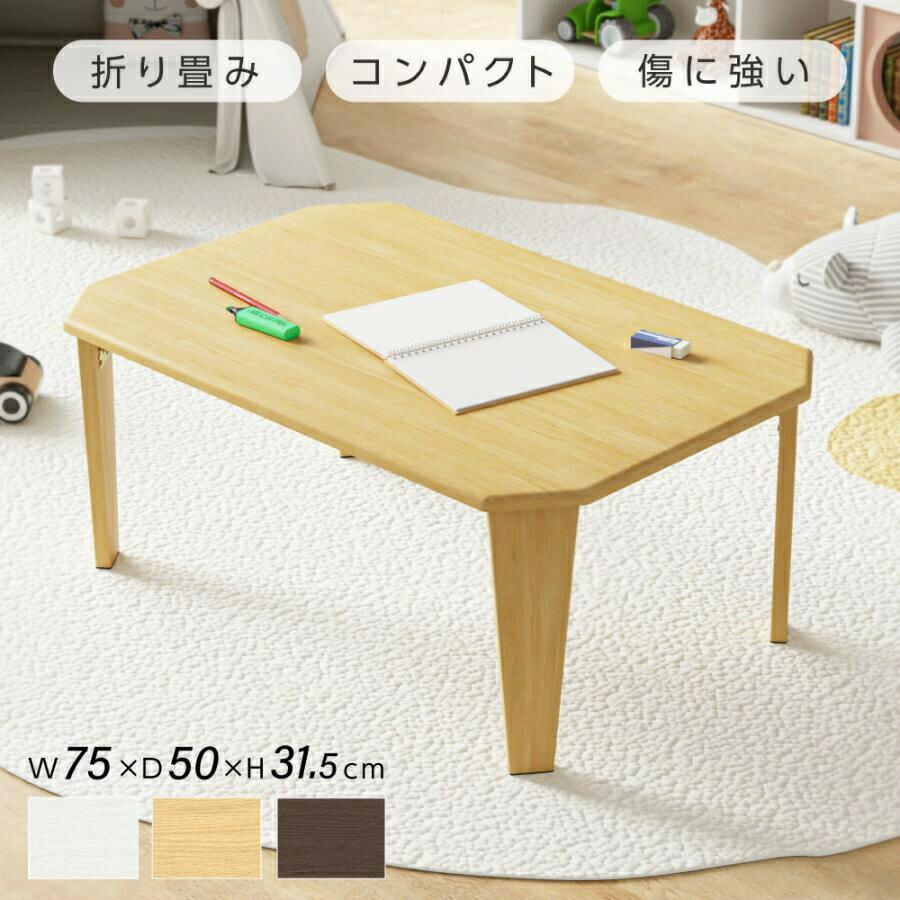 折りたたみ テーブル ローテーブル 75cm 折り畳み コンパクト 長方形 センターテーブル 木製 おしゃれ シンプル 北欧 スリム 完成品 和風 インテリア