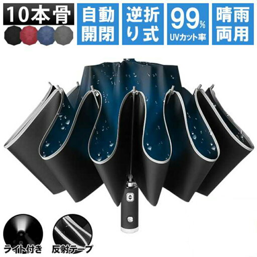 傘 日傘 折りたたみ傘 晴雨兼用 UVカット100% 自動開閉 耐強風 逆折り LED懐中電灯 10本骨 大きい 高強度 紫外線対策 日焼け対策 メンズ レディース ワンプッシュ ワンタッチ 実用 折り畳み 雨傘 超撥水 おしゃれ 送料無料 耐風 敬老の日 ギフト 傘 日傘 折りたたみ傘 晴雨兼用 UVカット100% 自動開閉 耐強風 逆折り LED懐中電灯 10本骨 大きい 高強度 紫外線対策 日焼け対策 メンズ レディース ワンプッシュ ワンタッチ 実用 折り畳み 雨傘 超撥水 おしゃれ 送料無料 耐風 敬老の日 ギフト