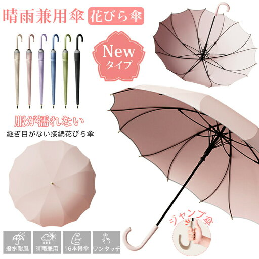 4/18迄先着30名様限定【3,980円⇒2,980円】楽天2位 【newタイプ 花びら傘一枚張り】傘 雨傘 レディース 長傘 16本骨 桜骨 シームレス かさ 長雨傘 晴雨兼用 女性 大きめ 軽量 かわいい日傘用 おしゃれ きれいめ 上品 和風 無地 シンプル 耐風梅雨 丈夫撥水 4/18迄先着30名様限定【3,980円⇒2,980円】楽天2位 【newタイプ 花びら傘一枚張り】傘 雨傘 レディース 長傘 16本骨 桜骨 シームレス かさ 長雨傘 晴雨兼用 女性 大きめ 軽量 かわいい日傘用 おしゃれ きれいめ 上品 和風 無地 シンプル 耐風梅雨 丈夫撥水