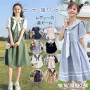 『豊かな10色』学生 制服 セーラー ワンピース レディース 夏 セーラーワンピース 半袖ワンピ スクール制服 女子制服 学生服 JK服 リボン 蝶ネクタイ付き...