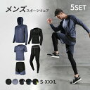 5点セット スポーツウェア コンプレッションウェア メンズ ジム 速乾 UVカット ランニングウェア トレーニングウェア 上下 長袖 半袖 おしゃれ パーカー ...