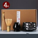 抹茶セット 茶道具 茶具セット 選べる抹茶セット4点セット 竹 陶器 茶器 抹茶茶筅 和風家用茶器 プレゼント 贈り物 母の日