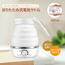 折りたたみケトル 電気ケトル 0.6L 持ち運びケトル 持ち運び キャンプ アウトドア シリコン ケトル トラベルケトル 電気 折りたたみ 防災グッズ 旅行 便...