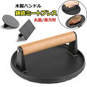重し ミートプレス 肉 鋳鉄 ハンバーガープレス 食肉プレス ベーコンプレス 錆びない 大型 プレス機 料理 鋳物 ステンレス グリルミートプレス 木製ハンドル...