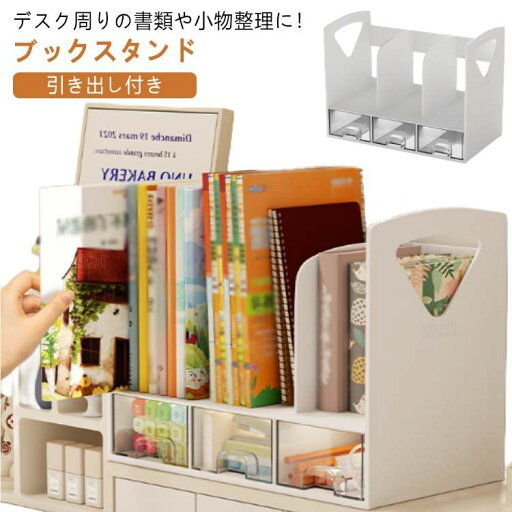 子供 ブックラック 組み立て不要 シンプル 書類ホルダー 仕切りラック 本棚 卓上収納 小物入れ 小物ケース 小物整理 ブックスタンド デスク上置き棚 事務用品整理 引き出し おしゃれ 卓上ラック 書類立て ブックスタンド 本立て ファイル立て 子供 ブックラック 組み立て不要 シンプル 書類ホルダー 仕切りラック 本棚 卓上収納 小物入れ 小物ケース 小物整理 ブックスタンド デスク上置き棚 事務用品整理 引き出し おしゃれ 卓上ラック 書類立て ブックスタンド 本立て ファイル立て