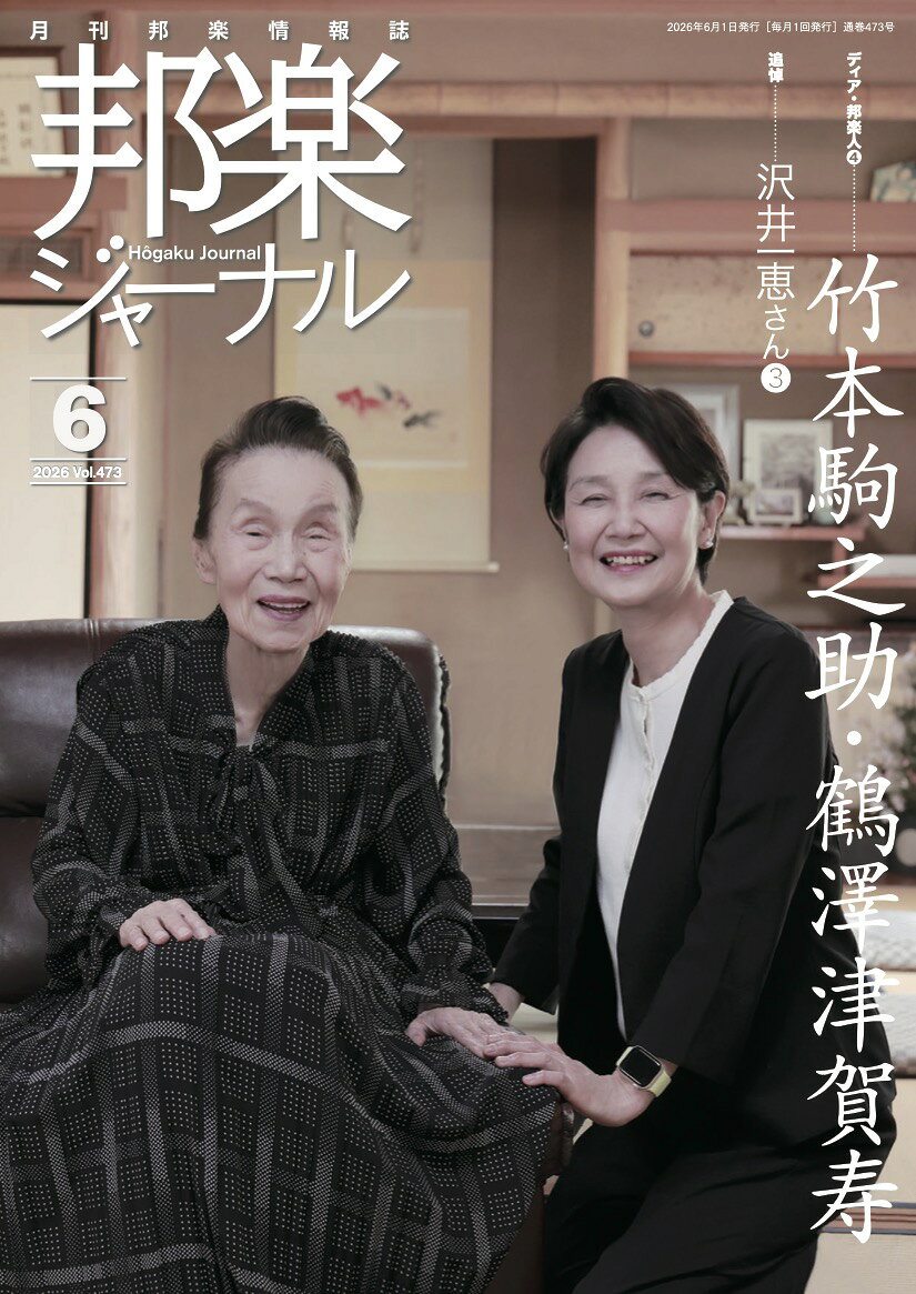 追悼-沢井一恵さん3 和久文子、竹澤悦子、丸田美紀、小田村さつき、カーティス・パターソン、市川 慎、山野安珠美、LEO、鹿野竜靖、小畑智恵 ディア・邦楽人-竹本駒之助・鶴澤津賀寿 青春の邦楽 福岡県立三池高校邦楽部／立教大学合唱団アヒル会 ［ノウハウ］ 宮城道雄の何が凄い!? 尺八作品 [藤原道山]おほそらを ［知識］ 尺八と偉人[小濱明人]高三隆達 忘れられた音・歌・音楽[村尚也]四音と八音への傾斜 邦楽奏者のはじめての経理 [神永大輔] 1分間「箏曲地歌」アナウンス [野川美穂子]松の寿