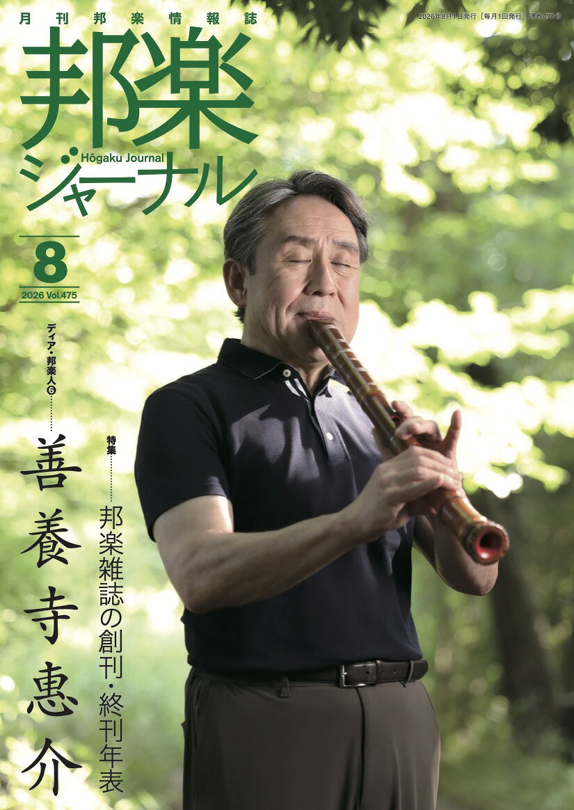 雑誌 邦楽ジャーナル 2026年8月号　善養寺惠介 形西高校 箏曲部 香川大学 邦楽部竹友会 追悼 今藤政太郎氏　(送料など込)
