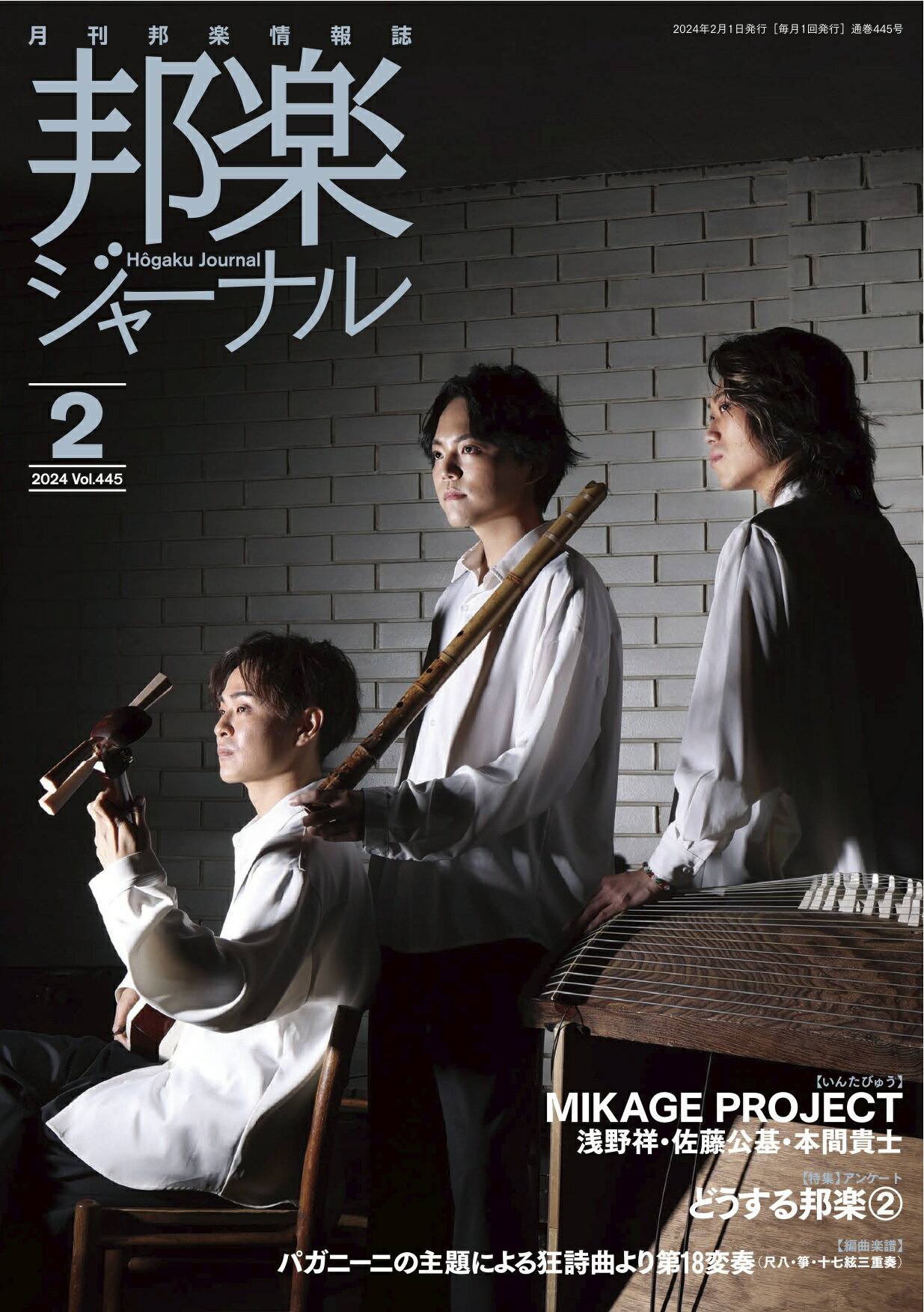 雑誌 邦楽ジャーナル 2024年2月号 パガニーニの主題による狂詩曲より 第18変奏（尺八・箏・十七 ...