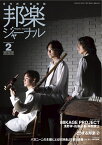 雑誌 邦楽ジャーナル 2024年2月号 パガニーニの主題による狂詩曲より 第18変奏（尺八・箏・十七絃三重奏） (送料など込)