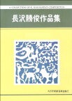 長沢勝俊 作曲　箏曲 楽譜 五木の子守唄—今— (送料など込)