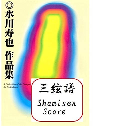 三絃パート譜　箏3・三絃2・十七・尺八2　三絃譜／箏・十七絃譜、尺八譜は別売　