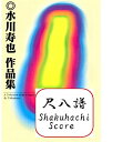 水川寿也 作曲 尺八譜 楽譜 尺八三重奏 鼎乃櫻　かなえのさくら (送料など込)