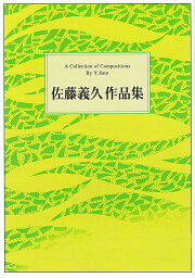 佐藤義久 作曲 箏曲 楽譜 花かげ・手まり歌 (送料など込)